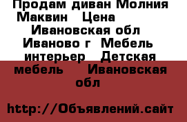 Продам диван Молния Маквин › Цена ­ 9 000 - Ивановская обл., Иваново г. Мебель, интерьер » Детская мебель   . Ивановская обл.